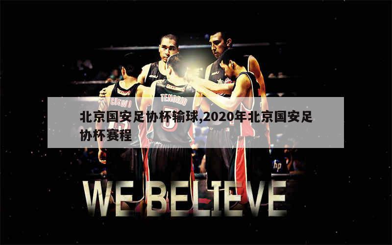 北京国安队在2022中国足协杯第二轮（1／16决赛）中对阵来自中冠联赛的泾川文汇队