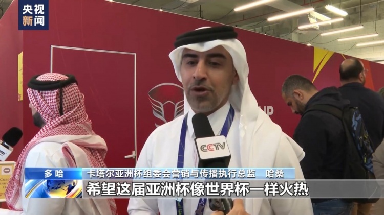 亚洲杯组委会官员：盼举办一届像卡塔尔世界杯一样成功的亚洲杯