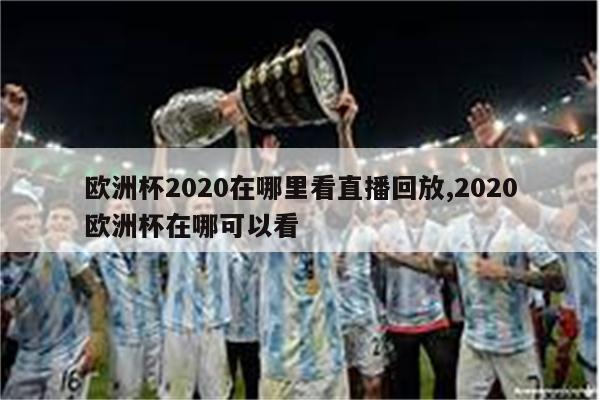 欧洲杯预选赛的首场小组赛即在北京时间2023年3月23日晚23点开打